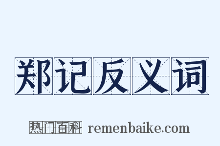 郑记反义词是什么意思的图片